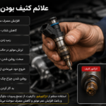 علائم کثیف بودن انژکتور