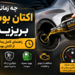 چه زمانی اکتان بوستر بریزیم؟