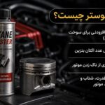 اکتان بوستر چیست؟