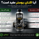 آیا اکتان بوستر مفید است؟