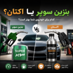 بنزین سوپر یا اکتان؟