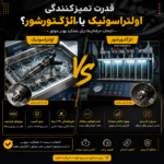 اولتراسونیک و انژکتورشور