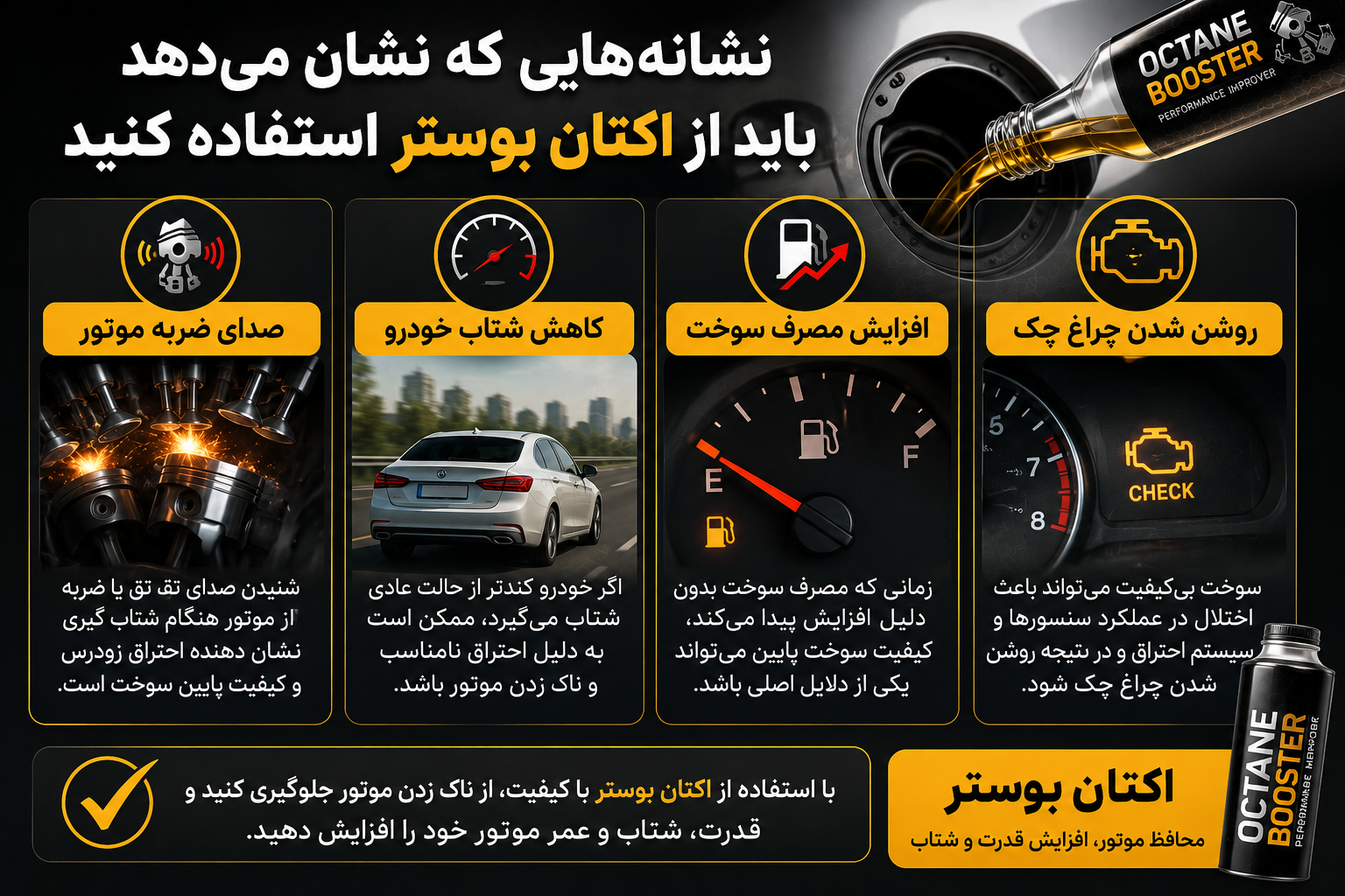 نشانههایی که نشان میدهد باید از اکتان بوستر استفاده کنید